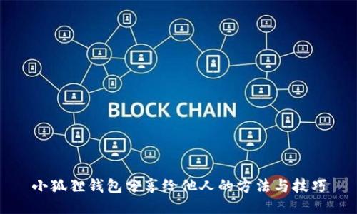 小狐狸钱包分享给他人的方法与技巧