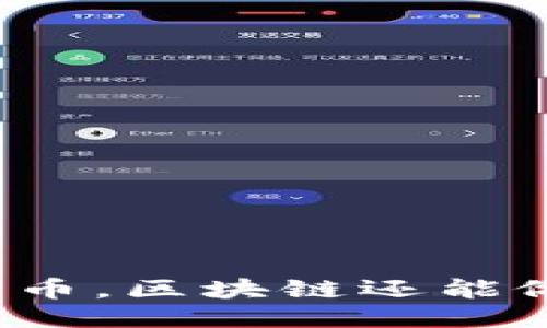 除了发币，区块链还能做什么？