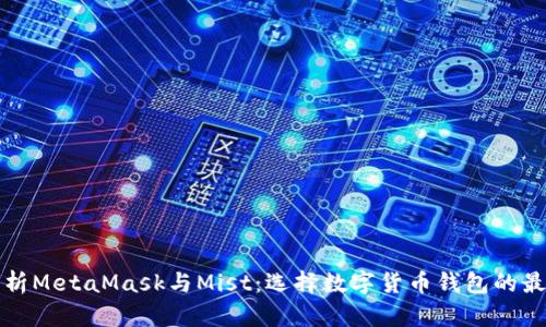 全面解析MetaMask与Mist：选择数字货币钱包的最佳方案