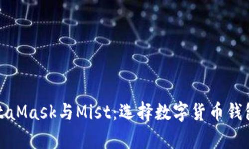 全面解析MetaMask与Mist：选择数字货币钱包的最佳方案