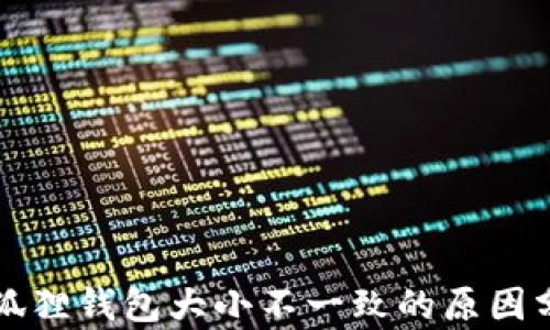 
小狐狸钱包大小不一致的原因分析