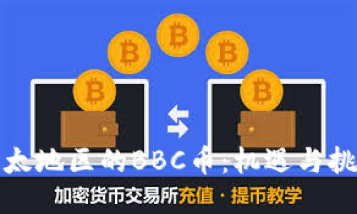 亚太地区的BBC币：机遇与挑战