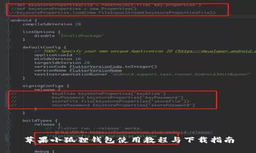 苹果小狐狸钱包使用教程与下载指南