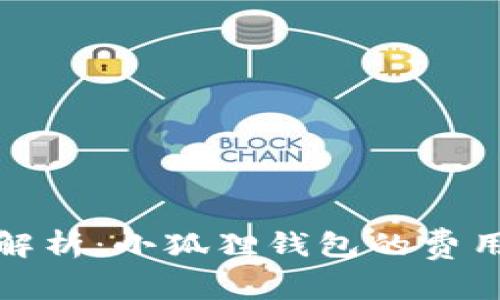 小狐狸钱包收费解析:小狐狸钱包的费用结构和使用详解