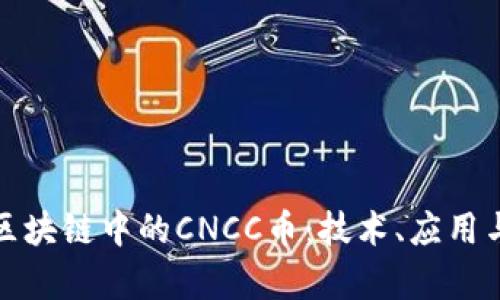 深入解析区块链中的CNCC币：技术、应用与未来趋势