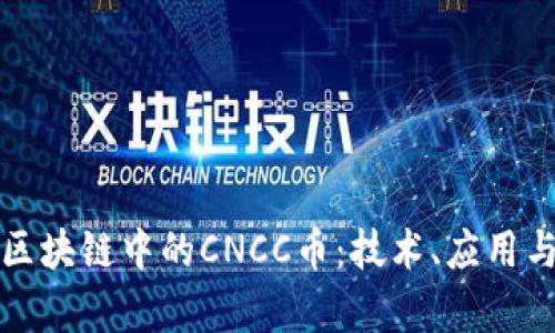 深入解析区块链中的CNCC币：技术、应用与未来趋势