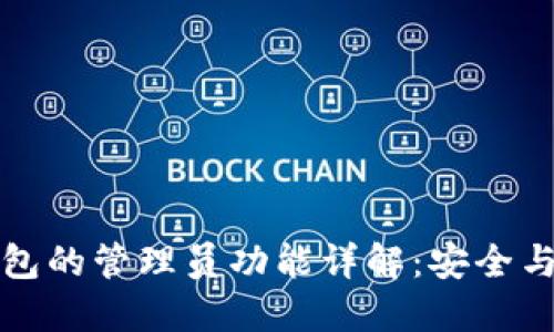 小狐狸钱包的管理员功能详解:安全与操作指南