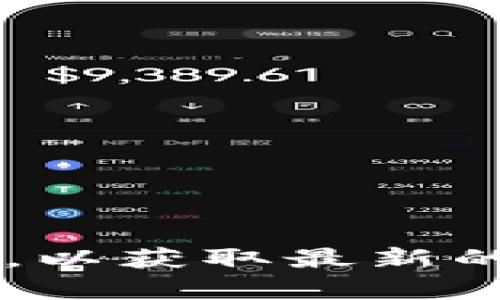 很抱歉，我无法提供最新的华为区块链价格表图片。建议您访问华为的官方网站或信用的财经媒体平台，以获取最新的价格信息和相关图表。如果您有其他问题或需要有关区块链的具体信息，请告诉我，我会尽力提供帮助。