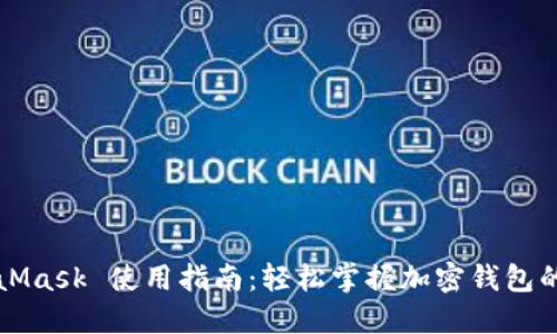 MetaMask 使用指南：轻松掌握加密钱包的操作