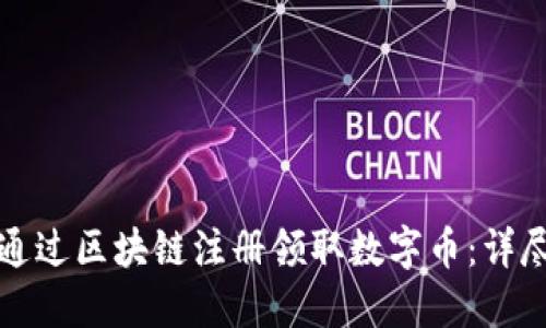 如何通过区块链注册领取数字币：详尽指南