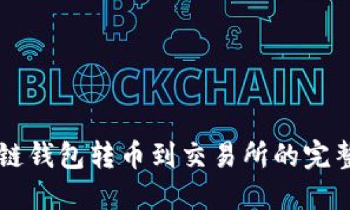 区块链钱包转币到交易所的完整指南