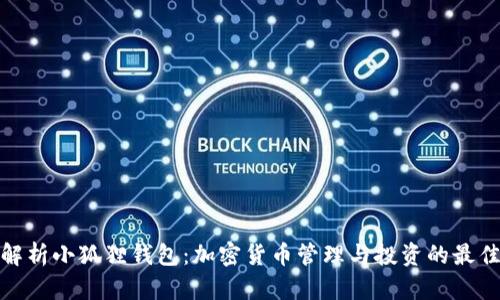 全面解析小狐狸钱包：加密货币管理与投资的最佳选择