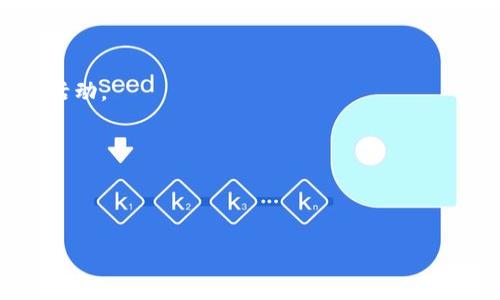 小狐狸钱包（MetaMask）是一种数字货币钱包，主要用于存储和管理以太坊及其基于ERC-20的代币。它是一个方便用户在区块链网络上进行操作的工具，允许用户与去中心化应用（DApps）互动，如去中心化交易所、NFT市场等。

以下是一些小狐狸钱包的主要功能：

1. **简易使用**：小狐狸钱包提供用户友好的界面，使得区块链交易更加简单易懂，适合初学者。
  
2. **密钥管理**：用户的钱包密钥由自己掌控，提供自主管理数字资产的安全性。

3. **去中心化应用访问**：用户可以直接通过钱包连接到各种去中心化应用，参与DeFi、NFT等活动。

4. **多链支持**：除了以太坊，用户还可以通过小狐狸钱包访问其他兼容的链。

5. **交易记录**：用户可以方便地查看自己的交易历史，帮助管理资产。

小狐狸钱包凭借其便利性和安全性，受到了广大区块链用户的喜爱。