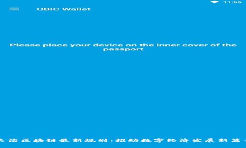 长治区块链最新规划:推动数字经济发展新篇章