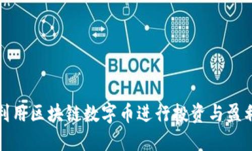 如何利用区块链数字币进行投资与盈利策略