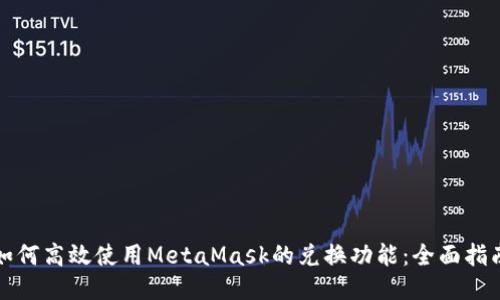 如何高效使用MetaMask的兑换功能：全面指南