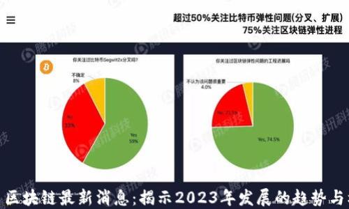 
火星区块链最新消息：揭示2023年发展的趋势与机遇