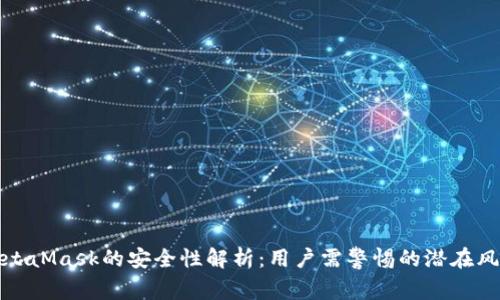 MetaMask的安全性解析：用户需警惕的潜在风险