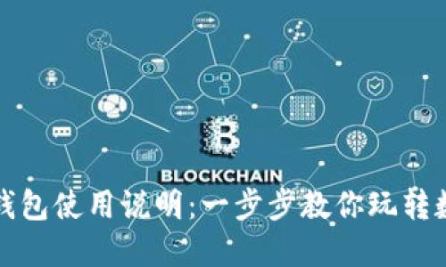 小狐狸钱包使用说明:一步步教你玩转数字资产