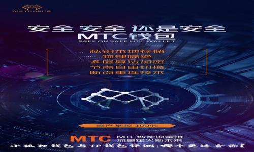 小狐狸钱包与TP钱包评测：哪个更适合你？