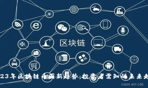 2023年区块链币圈新趋势：投资者需知的未来走向