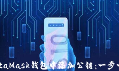 
如何在MetaMask钱包中添加公链：一步一步的指南