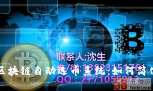 全面解析区块链自动选币系统：如何简化投资决策