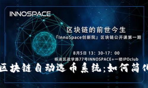全面解析区块链自动选币系统：如何简化投资决策