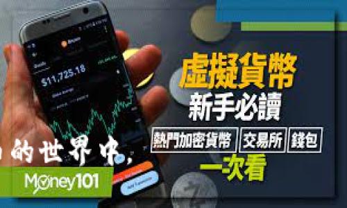    如何通过MetaMask收取ERC20代币？ / 

 guanjianci  MetaMask, ERC20代币, 加密货币, 钱包使用 /guanjianci 

## 内容主体大纲

1. 引言
   - 什么是ERC20代币？
   - 为什么选择MetaMask收取ERC20代币？

2. MetaMask简介
   - MetaMask的基本功能
   - 什么是数字钱包？

3. 创建MetaMask钱包
   - 安装MetaMask插件
   - 创建钱包的步骤

4. 如何向MetaMask中添加ERC20代币
   - 如何查找代币合约地址
   - 在MetaMask中添加代币的步骤

5. 接收ERC20代币的过程
   - 获取收款地址
   - 发送ERC20代币的步骤

6. 代币的管理与查看
   - 如何查看已接收的ERC20代币
   - 代币的发送与提取

7. 常见问题解答
   - MetaMask的安全性如何？
   - 遇到问题时该如何解决？

8. 结论
   - 使用MetaMask收取ERC20代币的优势
   - 未来的趋势与建议

## 详细内容

### 1. 引言

在当今的数字时代，加密货币占据了越来越重要的地位，ERC20代币作为以太坊网络上的标准代币型式，广受用户和开发者的欢迎。而MetaMask作为一种流行的以太坊钱包，提供了一个简单、便捷的方式让用户管理和交易这些代币。

在这篇文章中，我们将深入探讨如何通过MetaMask收取ERC20代币，涵盖从钱包创建到代币管理的各个方面，确保你能轻松上手。

### 2. MetaMask简介

#### MetaMask的基本功能

MetaMask是一个提供以太坊钱包服务的浏览器扩展和移动应用，用户可以通过它来创建和管理自己的以太坊钱包。它允许用户安全地存储以太坊（ETH）以及基于以太坊网络的代币（如ERC20代币）。

#### 什么是数字钱包？

数字钱包是一种软件程序，它存储用户的公钥和私钥，允许用户与区块链网络进行交互。通过数字钱包，用户可以接受和发送加密货币，查看其余额，管理代币等。MetaMask作为数字钱包，解决了用户与区块链的交互需求。

### 3. 创建MetaMask钱包

#### 安装MetaMask插件

首先，你需要在你的浏览器中安装MetaMask。你可以访问MetaMask的官方网站，按照提示下载并安装相应的浏览器插件，如Chrome、Firefox等。安装好后，浏览器会自动添加一个MetaMask图标。

点击图标，将出现欢迎页面，选择“开始使用”。

#### 创建钱包的步骤

创建钱包并不复杂。在欢迎界面中，选择“创建一个钱包”，然后创建一个强密码，这是进入你钱包的必要步骤。接下来，系统会生成一串助记词，这个助记词是恢复钱包的关键，务必妥善保管。

完成后，你的MetaMask钱包就创建成功了，可以开始接收ERC20代币。

### 4. 如何向MetaMask中添加ERC20代币

#### 如何查找代币合约地址

在接收ERC20代币前，你需要知道代币的合约地址。通常可以在代币的官方网站、社交媒体或以太坊区块浏览器如Etherscan上找到。

确保从官方渠道获取合约地址，以避免接收错误或虚假的代币。

#### 在MetaMask中添加代币的步骤

打开MetaMask，选择“资产”选项卡，点击“添加代币”。在这里，你可以选择“自定义代币”，然后输入合约地址，系统会自动提取代币信息。确认信息无误后，点击“下一步”，最后点击“添加代币”，即可完成操作。

### 5. 接收ERC20代币的过程

#### 获取收款地址

在你的MetaMask钱包中，点击“账户1”即可看到你的以太坊地址，这便是接收ERC20代币的地址。你可以通过复制地址或使用二维码进行分享。

#### 发送ERC20代币的步骤

另一方需要将ERC20代币发送到你的地址，他们只需在他们的钱包中填写你的ETH地址、输入发送金额，确认交易。待交易在区块链上确认，你便成功接收到ERC20代币。

### 6. 代币的管理与查看

#### 如何查看已接收的ERC20代币

在MetaMask中，已接收到的ERC20代币会在“资产”页面中显示，点击代币的图标可以查看详细信息、交易记录等。

#### 代币的发送与提取

若需要将ERC20代币发送到其他地址，在资产页面中选择对应代币，点击“发送”，填写接受者的地址和金额，然后确认即可完成转账。

### 7. 常见问题解答

#### MetaMask的安全性如何？

MetaMask在安全性上相对较高，它将用户的私钥保存在本地，未进行服务器存储，从而降低了黑客攻击的风险。然而，用户仍需注意保护助记词和密码，不随便点击不明链接或下载不明软件。

#### 遇到问题时该如何解决？

当你在使用MetaMask时遇到问题，可以首先查阅MetaMask的官方文档和支持论坛，通常会提供解决方案。如果需要进一步帮助，可以尝试联系官方客服或相关社区寻求支持。

### 8. 结论

使用MetaMask收取ERC20代币，其优点在于简便、安全和高效。随着加密货币的普及，MetaMask的功能不断增强，为用户提供了更加丰富的体验。在未来，持有和管理数字资产将变得更加便捷和安全。

## 相关问题的详细介绍

### 问题1: 什么是ERC20代币？

ERC20代币是基于以太坊区块链的一种资产标准，允许开发者在以太坊平台上创建自己的数字代币。ERC20标准定义了一组基本规则，确保不同的代币能够相互操作，提升了以太坊网络的可扩展性和灵活性。

具体来说，ERC20代币具有以下几个重要功能：li总供应量：代币的总量。/lili余额查询：允许用户查询账户中的代币余额。/lili转账功能：用户能够将代币从一个账户转移到另一个账户。/lili授权与委托：用户可以授权第三方花费其代币。/lili事件通知：在区块链上触发相关事件以外部系统进行响应。/li这些标准化的功能简化了代币的创建和使用流程，使得ERC20代币广泛应用于众多项目和平台。

具体到实践中，ERC20代币通常被用于众筹、数字资产管理、金融工具等多个领域，成为区块链技术应用的典型代表。无论是个人投资者还是企业用户，都能够通过ERC20代币便捷地参与到加密经济中。

### 问题2: 如何确保MetaMask钱包的安全？

确保MetaMask钱包的安全性至关重要。以下是一些有效的安全措施：

#### 1. 强密码和助记词保护

创建MetaMask钱包时，务必使用强密码并妥善保管助记词。助记词是转换和恢复钱包的唯一方式，务必将其保存在安全的地方，而不是存储在云端、电子邮件或纸上。

#### 2. 不随便点击链接

在使用MetaMask和与区块链互动时，避免访问不明链接和下载不明软件。这些链接有可能是网络钓鱼或恶意程序，会非常危险。

#### 3. 经常更新软件

确保MetaMask始终为最新版本，以获得最新的安全修复和功能增强，最大程度减少潜在风险。

#### 4. 使用硬件钱包

对于持有大量加密资产的用户，考虑将其与硬件钱包结合使用，提高资产的安全性。硬件钱包可以可靠地存储私钥，确保其在离线状态下不会被黑客窃取。

#### 5. 定期监控

定期检查你的钱包活动和交易历史，确保没有任何未经授权的交易，并及时识别异常情况。

### 问题3: MetaMask适合哪些用户？

MetaMask适合各类用户，包括但不限于以下几类：

#### 1. 加密货币投资者

对于个人投资者，MetaMask提供了一个易于使用的界面，方便他们管理和交易多种ERC20代币，适合进行小额投资。

#### 2. 开发者

Web3开发者可以利用MetaMask进行去中心化应用（DApp）的开发与测试，MetaMask提供了许多工具和接口，便于开发者进行多样化的应用开发。

#### 3. 新手用户

MetaMask简洁的用户界面和详细的指导，使得新手用户也能够迅速上手，融入加密货币的世界。

#### 4. 持币用户

随着数字资产的增多，MetaMask为持币用户提供了方便的管理方式，轻松进行资产组合和资产追踪。

### 问题4: 为什么会出现ERC20代币的众多不同版本？

ERC20代币的设计和实现允许开发者根据项目需求进行不同的调整和功能扩展，因此市面上会出现多个不同版本的ERC20代币。以下是一些原因：

#### 1. 活动与功能的差异

不同ERC20代币可能在功能上有所不同，例如一些代币专注于支付功能，而另一些代币可能用于权益证明、投票或其他金融工具。

#### 2. 后续更新与扩展

随着市场需求的变化，有些代币会在其原有基础上进行扩展，开发出新版本，例如通过引入新的功能或调整代币模型来适应市场变化。

#### 3. 区块链的互操作性

ERC20代币设计初衷是为提升以太坊的互操作性，通过自己的合约与其他合约交互，很多项目基于ERC20进行创建，导致了不同版本的产生。

### 问题5: 如何处理MetaMask中的错误交易？

在使用MetaMask过程中，偶尔可能会遇到错误交易的情况，例如发送到错误地址或发送了错误的金额。处理这些问题的方法有：

#### 1. 确认交易状态

首先，查看交易状态。如果交易已经在区块链上确认，通常无法撤销，但可以尝试与接收方联系，请求退回。

#### 2. 学习交易记录

在MetaMask上，你可以通过查看交易记录，获取详细的交易信息。了解transactions hash有助于你进行后续查询。

#### 3. 清除与解决问题

如果是由于网络问题导致的交易失败，可以尝试更改网络设置或查看当前网络是否正常。

#### 4. 求助社区

在处理复杂的情况时，可以寻求MetaMask的社区支持，进入官方社区论坛，查阅相关主题或提问，与其他用户共享经验。

### 问题6: ERC20代币的未来发展趋势如何？

ERC20代币的广泛使用让其未来发展具有多重可能性，主要趋势有：

#### 1. 新使用场景的开发

随着智能合约和DApp技术的发展，ERC20代币将会被应用于更多新场景，例如金融、艺术、供应链管理等领域，提升代币的应用价值。

#### 2. 生态系统的丰富

越来越多的项目基于ERC20创建，将推动生态系统的发展，更多项目加入将促进技术的互通与升级。

#### 3. 合规性与法律监管

伴随着监管越来越严格，ERC20代币将面临更大的合规压力，项目方需要充分了解各国法律法规，并关注合规设计。

#### 4. 跨链技术的发展

将来，ERC20代币可能与其他区块链进行更高效的交互，例如通过设计更好的跨链桥和策略，提升流动性和可操作性。

### 问题7: 通过MetaMask参与DeFi项目的注意事项？

DeFi（去中心化金融）逐渐成为数字资产生态的重要组成部分。通过MetaMask参与DeFi项目时，有几个注意事项：

#### 1. 选择可信的DeFi项目

在参与DeFi之前，务必做好项目的尽职调查，选择信誉良好、透明度高的项目，确保自身的资产安全。

#### 2. 监控市场变化

DeFi项目的风险普遍较高，市场波动性大，用户需持续跟踪市场动态，制定风险管理策略，灵活应对市场波动。

#### 3. 防范智能合约风险

DeFi项目依赖智能合约，然而智能合约可能存在漏洞。在参与前，核查合约审计报告，确保项目经过充分的安全性检测。

#### 4. 理解流动性池的原理

在进入流动性池之前，需理解潜在的滑点风险和无套利风险，合理评估可能带来的收益与潜在损失。

#### 总结

MetaMask作为收取ERC20代币的工具有着重要的应用价值，了解其使用方法和相关的注意事项非常关键。希望本文能帮助您更好地掌握使用MetaMask的要领，顺利参与到加密货币的世界中。