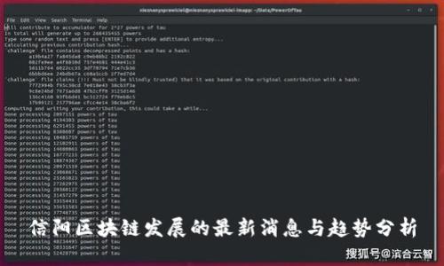 信阳区块链发展的最新消息与趋势分析