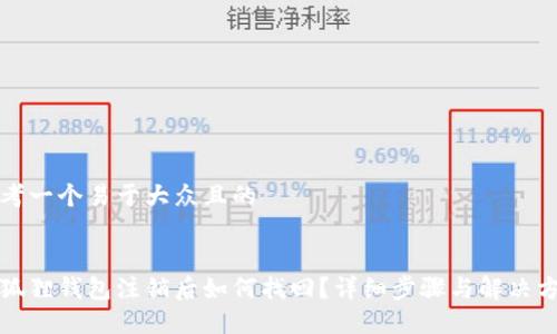 思考一个易于大众且的


小狐狸钱包注销后如何找回？详细步骤与解决方案