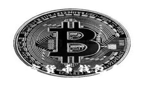 MetaMask：你的加密货币钱包和去中心化应用入口