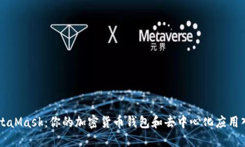 MetaMask：你的加密货币钱包和去中心化应用入口