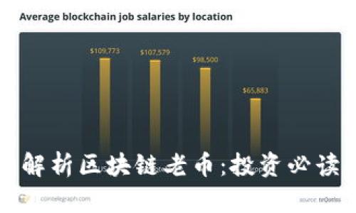 深入解析区块链老币：投资必读指南