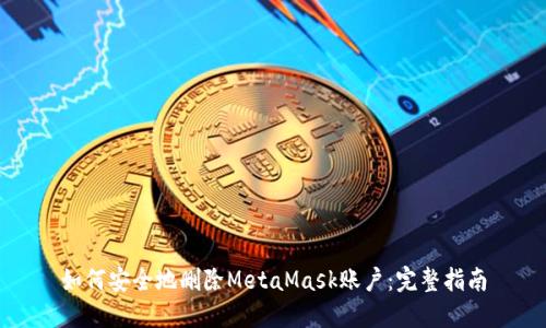 如何安全地删除MetaMask账户：完整指南