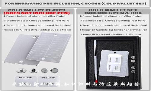 区块链金融诈骗:如何识别与防范最新趋势