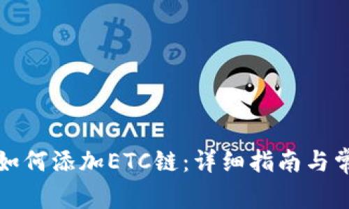 小狐狸钱包如何添加ETC链：详细指南与常见问题解析