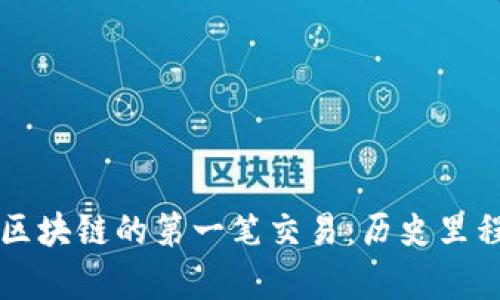 比特币区块链的第一笔交易：历史里程碑解析