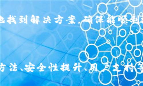 biasot小狐狸钱包网页版登录遇到问题解决方案/biasot
小狐狸钱包, 网页版登录, 常见问题, 提高安全性/guanjianci

### 内容主体大纲

1. **引言**
   - 小狐狸钱包的简介
   - 网页版登录的便利性

2. **常见登录问题**
   - 登录不上可能的原因
   - 系统要求和浏览器兼容性

3. **解决方案**
   - 检查网络连接
   - 清除浏览器缓存
   - 更新浏览器和系统
   - 检查账户信息

4. **提高登录安全性**
   - 二次验证的必要性
   - 如何设置安全措施
   - 常见的安全错误

5. **用户反馈与支持**
   - 如何寻求帮助
   - 反馈渠道和社区支持

6. **总结**
   - 重要性重申
   - 未来改进的展望

---

### 1. 引言

小狐狸钱包（又称MetaMask）是一种知名的加密货币钱包和浏览器扩展，允许用户管理和交易以太坊及其代币。在数字资产交易日益活跃的时代，用户使用网页版登录小狐狸钱包以便于进行交易和管理是非常重要的。

然而，很多用户在使用网页版时会遇到登录不上等问题，导致无法正常使用小狐狸钱包。这篇文章将对这些常见问题及其解决方案进行详细分析，以帮助用户更好地使用小狐狸钱包。

### 2. 常见登录问题

#### 登录不上可能的原因

用户登录小狐狸钱包网页版时，可能会遇到各种问题。以下是一些常见原因：

- **网络连接问题**：登录需要稳定的网络连接，任何中断都可能导致无法登录。
- **浏览器兼容性**：并非所有浏览器都支持小狐狸钱包的所有功能，使用不兼容的浏览器可能会导致问题。
- **账户信息输入错误**：用户名和密码输入错误、账户被锁定等也会导致登录失败。

#### 系统要求和浏览器兼容性

在使用小狐狸钱包网页版时，用户需要注意以下系统要求：

- 推荐使用最新版本的Chrome、Firefox或Brave浏览器。
- 需要启用Cookies和Javascript，以确保网站的正常运行。
- 建议定期更新浏览器，以获得更好的安全性和兼容性。

### 3. 解决方案

#### 检查网络连接

首先，用户应确保网络连接正常，可以尝试重启路由器或切换到其他网络进行登录。

#### 清除浏览器缓存

浏览器缓存可能会导致打开旧版本网页的显示错误，导致登录失败。清除缓存的步骤如下：

1. 打开浏览器设置。
2. 找到“隐私与安全”选项。
3. 点击“清除浏览数据”。
4. 选择“缓存文件”和“Cookies”，然后确认清除。

#### 更新浏览器和系统

确保使用最新的浏览器版本，用户可以访问各自浏览器的官方网站进行下载和更新。同时，操作系统也应保持在最新版本，以避免安全和兼容性问题。

#### 检查账户信息

检查输入的账户信息是否正确，确保用户名和密码无误。如有必要，可以尝试通过“忘记密码”功能重设密码。

### 4. 提高登录安全性

#### 二次验证的必要性

为了提高小狐狸钱包的安全性，启用二次验证是非常必要的。这可以显著降低账户被盗的风险。

#### 如何设置安全措施

用户可以通过以下方式设置安全措施：

- 启用双重身份验证（2FA）。
- 使用复杂密码，并定期更改。
- 定期检查登录历史记录，确保没有异常活动。

#### 常见的安全错误

用户在使用小狐狸钱包时，可能会犯一些安全错误，例如：

- 在公共Wi-Fi下登录。
- 将密码告诉他人。
- 未及时更新软件和插件，导致系统存在漏洞。

### 5. 用户反馈与支持

#### 如何寻求帮助

如果用户仍然无法解决登录问题，可以通过以下途径寻求帮助：

- 访问小狐狸钱包的官方网站，查看常见问题解答。
- 加入社区论坛，向其他用户寻求支持。
- 联系客服支持团队，获取专业帮助。

#### 反馈渠道和社区支持

用户还可以通过社交媒体平台和管理员互动，分享问题和建议。加入Telegram群组和Reddit社区也可以获得更多用户反馈信息和解决方案。

### 6. 总结

通过了解小狐狸钱包登录可能出现的问题及解决方案，用户能够有效地提高自己的使用体验。在不断更新的技术背景下，保持账户安全尤为重要。希望这篇文章能够为用户提供必要的支持和帮助。

---

### 7. 相关问题及详细介绍

#### 问题1：为什么小狐狸钱包网页版登录不上？

登录不上小狐狸钱包可能是由于多种因素造成的。例如，网络连接不稳定、使用的浏览器不兼容、输入的账户信息错误等。了解这些问题的具体原因，可以帮助用户更好地解决登录问题。

#### 问题2：如何清除浏览器缓存？

清除浏览器缓存是解决网页加载问题的常见方法。不同的浏览器有不同的清除步骤，用户可以根据自己的浏览器版本进行调整，一般来说，都是在设置中的“隐私与安全”选项中进行操作。

#### 问题3：小狐狸钱包需要哪些系统要求？

小狐狸钱包建议使用最新版本的浏览器，并启用Javascript和Cookies。操作系统也应保持在更新状态，以确保账户数据的安全和网站功能的正常运行。

#### 问题4：怎样提高小狐狸钱包的安全性？

用户可以通过启用二次验证、使用复杂的密码、及定期查看账户登录历史记录等方式来增强账户的安全性。同时，避免在公共Wi-Fi下进行敏感操作。

#### 问题5：如何重置小狐狸钱包的密码？

用户可以在登录页面选择“忘记密码”，按照提示输入注册时使用的电子邮件进行密码重置。确保后续的密码管理工作，保持安全。

#### 问题6：遇到技术问题时，应该如何寻求帮助？

在遇到技术问题时，用户可以通过访问小狐狸钱包的官方网站获取帮助，加入社区或通过社交媒体询问其他用户，或者直接联系客服获得支持。

#### 问题7：小狐狸钱包的常见错误有哪些？

常见错误包括网络错误、账户被锁定、兼容性问题等。了解这些错误的性质，可以帮助用户更快地找到解决方案，确保能顺利地进行数字资产管理。

---

以上就是关于“小狐狸钱包网页版登录不上”的详细探讨与解决方案，涵盖了从常见问题、解决方法、安全性提升、用户支持等多个方面，旨在帮助用户更有效地使用小狐狸钱包，提升用户体验。