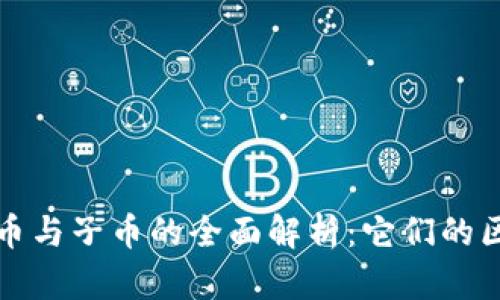 区块链母币与子币的全面解析:它们的区别与定义
