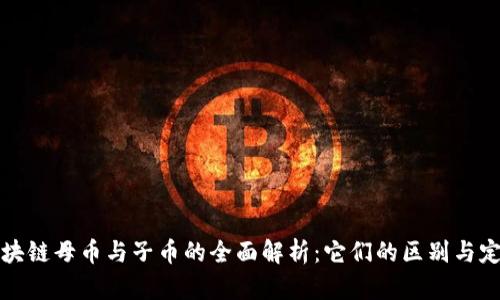 区块链母币与子币的全面解析：它们的区别与定义