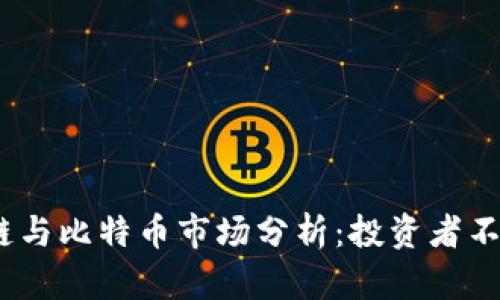 2023年区块链与比特币市场分析：投资者不可错过的趋势