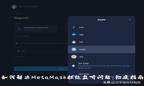 如何解决MetaMask拒绝监听问题：彻底指南