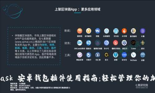 MetaMask 安卓钱包插件使用指南：轻松管理你的加密资产