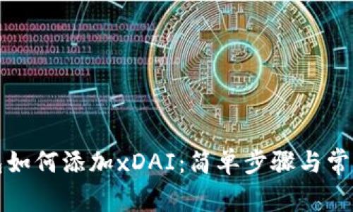 小狐狸钱包如何添加xDAI：简单步骤与常见问题解析