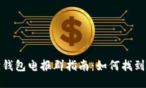  小狐狸钱包电报群指南：如何找到并加入？