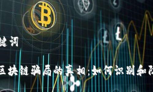 ### 及关键词

揭开摩尔币区块链骗局的真相：如何识别和防范虚假投资