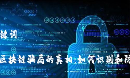 ### 及关键词

揭开摩尔币区块链骗局的真相：如何识别和防范虚假投资