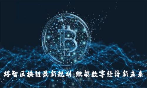 塔智区块链最新规划：赋能数字经济新未来