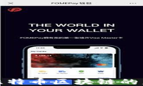 中本聪与比特币区块链的意义与影响